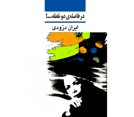 کتاب در فاصله ی دو نقطه اثر ایران درودی